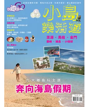 書封 好遊趣　NO‧37：六大離島玩主題，奔向海島假期