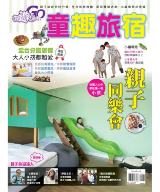 書封 好遊趣　NO‧38：童趣旅宿